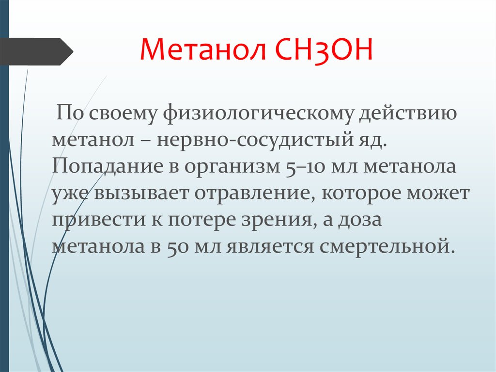 Влияние метилового спирта на организм человека презентация