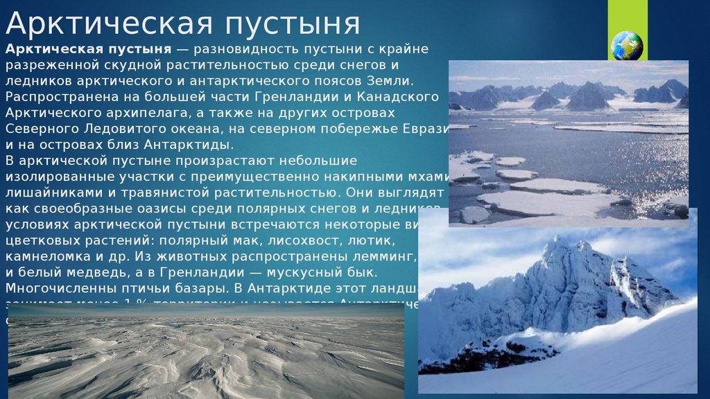 Описание ледового. Аоктические пусты. Арктическая и антарктическая пустыня. Арктические и антарктические пустыни климат. Климат в арктических и антарктических пустынях.