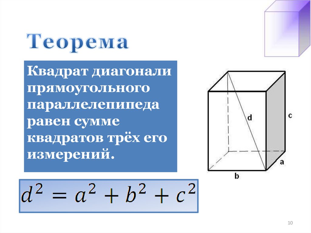 Измерения прямоугольника параллелепипеда равны. Формула диагонали прямоугольного параллелепипеда через стороны. Формула для вычисления диагонали прямоугольного параллелепипеда. Квадрат диагонали прямоугольного параллелепипеда равен. Формула диагонали прямоугольного параллелепипеда через измерения.