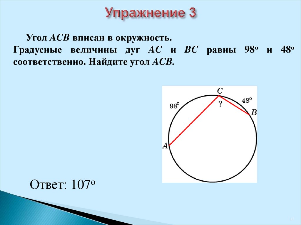 Вписанный угол асв. Величина угла в окружности. Градусная величина угла. Градусная величина угла вписанного в окружность. Как найти градусную величину.