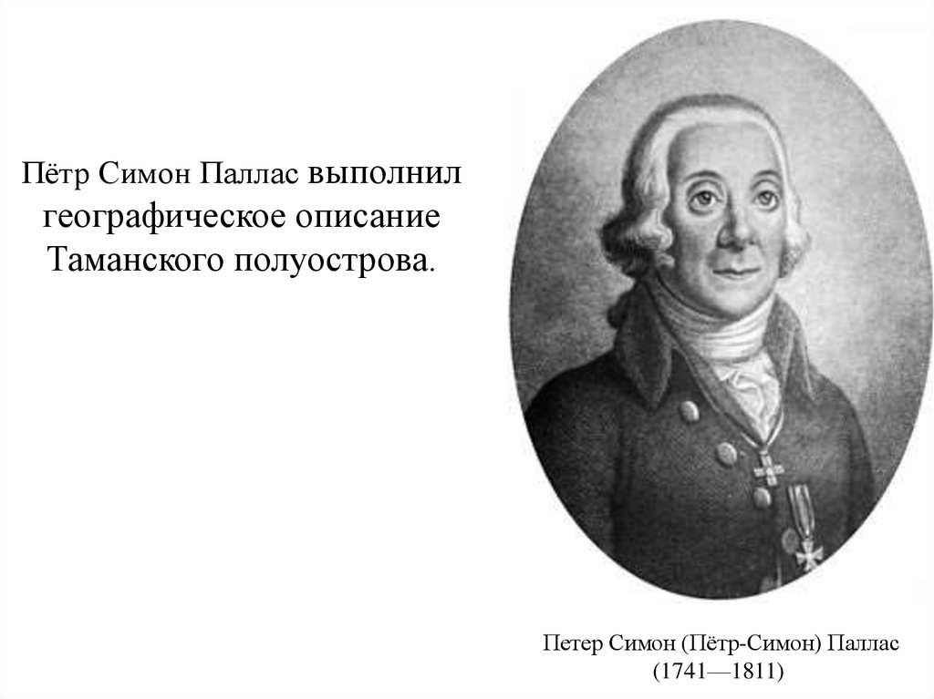 Паллас. Петер Симон Паллас (1741-1811). П. С. Паллас (1741-1811). Петра Симона Палласа (1741–1811). Портрет Петер Симон Паллас.