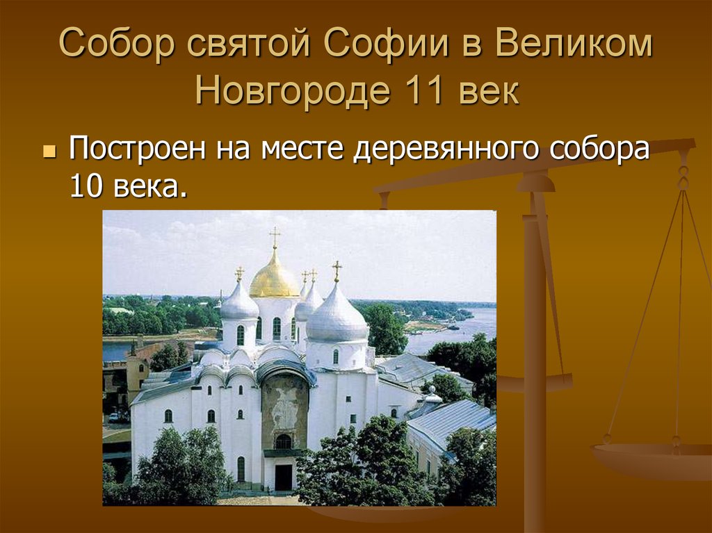 Архитектура 3 класс. Храм Софии в Великом Новгороде 11 век. Святая София в Новгороде 11 век. Софийский храм деревянный в Новгороде. Софийский храм в Новгороде 989.