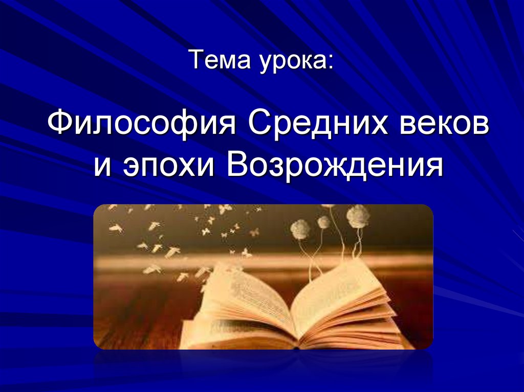 Философия средневековья и эпохи возрождения презентация