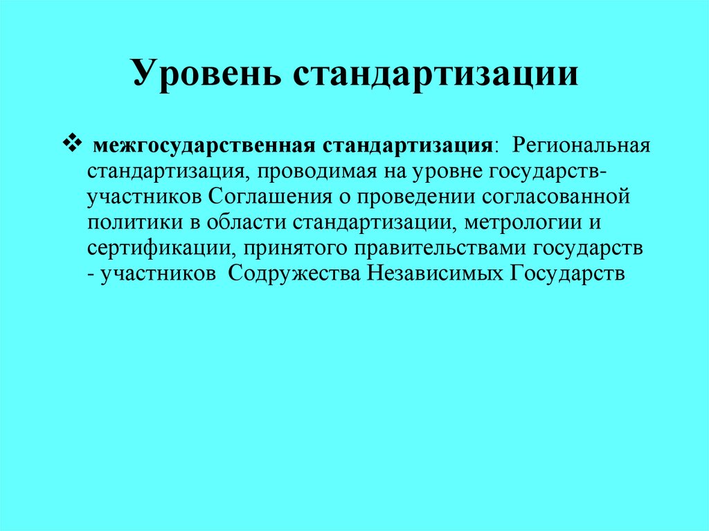 Уровень стандартизации