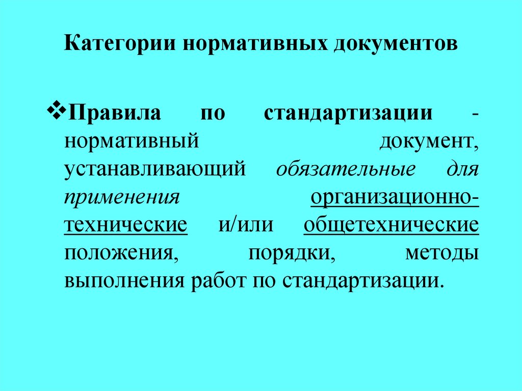 Категории нормативных документов
