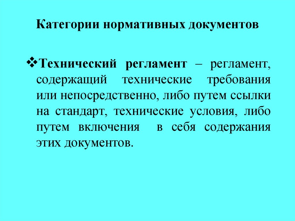 Категории нормативных документов