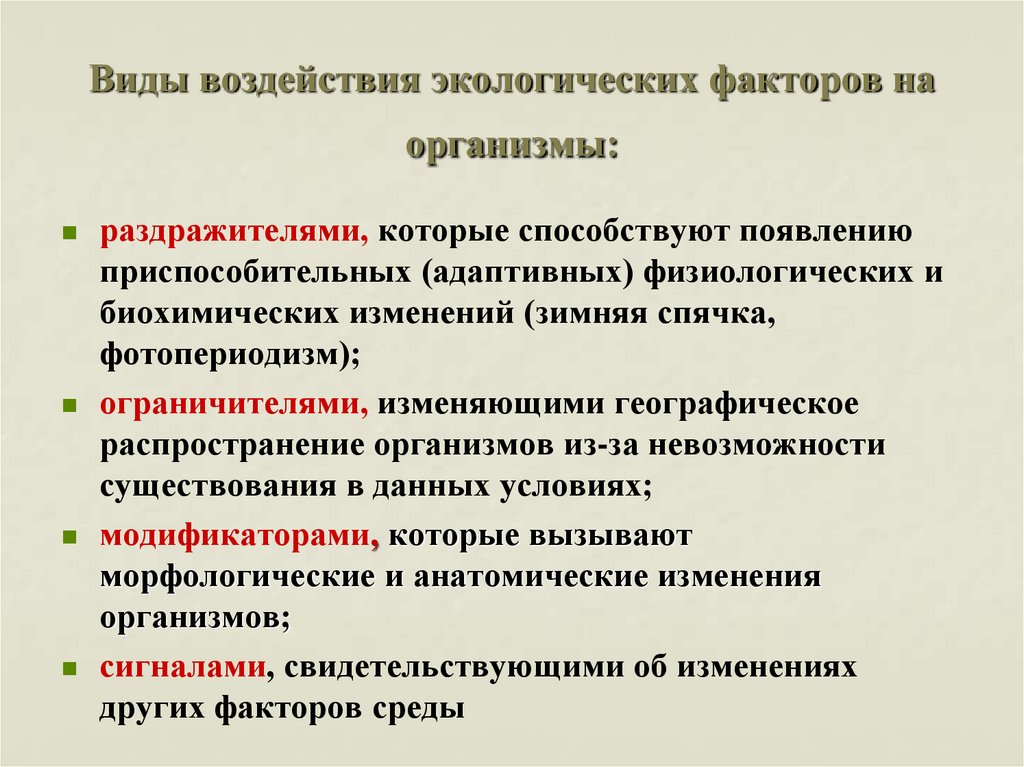 Действие факторов на организм кратко. Влияние экологических факторов на организмы. Воздействие экологических факторов на организм. Влияние онкологических факторов на организмы. Виды воздействия экологических факторов на организмы.