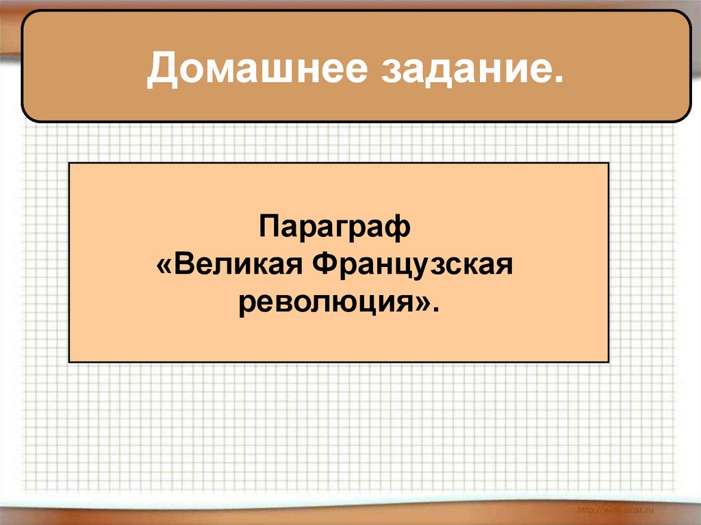 Великая французская революция от монархии к республике 8 класс презентация