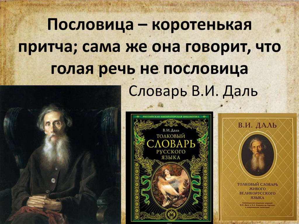 Русские пословицы даля. Поговорки даль Владимир Иванович. Пословицы Даля. Даль пословицы и поговорки русского народа. Пословицы и поговорки Даля для детей.