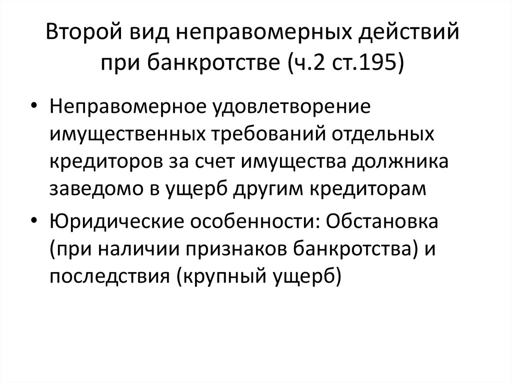 Банкротство ст. Неправомерные действия при банкротстве. Неправомерные действия при банкротстве ст 195 УК РФ. Неправомерные действия при банкротстве состав. Виды неправомерных действий при банкротстве.