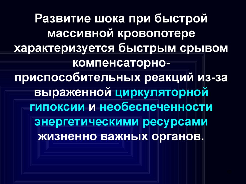 Гипоксия шок. Профилактика развития шока при кровопотере. Циркуляторный ШОК. При острой массивной кровопотере развивается ШОК. При травматическом шоке развивается гипоксия.