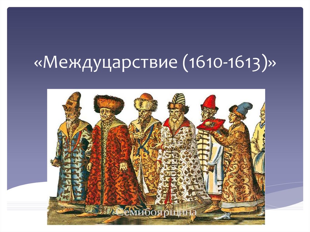 Междуцарствие это. Междуцарствие 1610-1613 Семибоярщина. Междуцарствие 1610 1612. Междуцарствие 1610-1613 . 1 Семибоярщина. Междуцарствие 1610-1613 кратко.