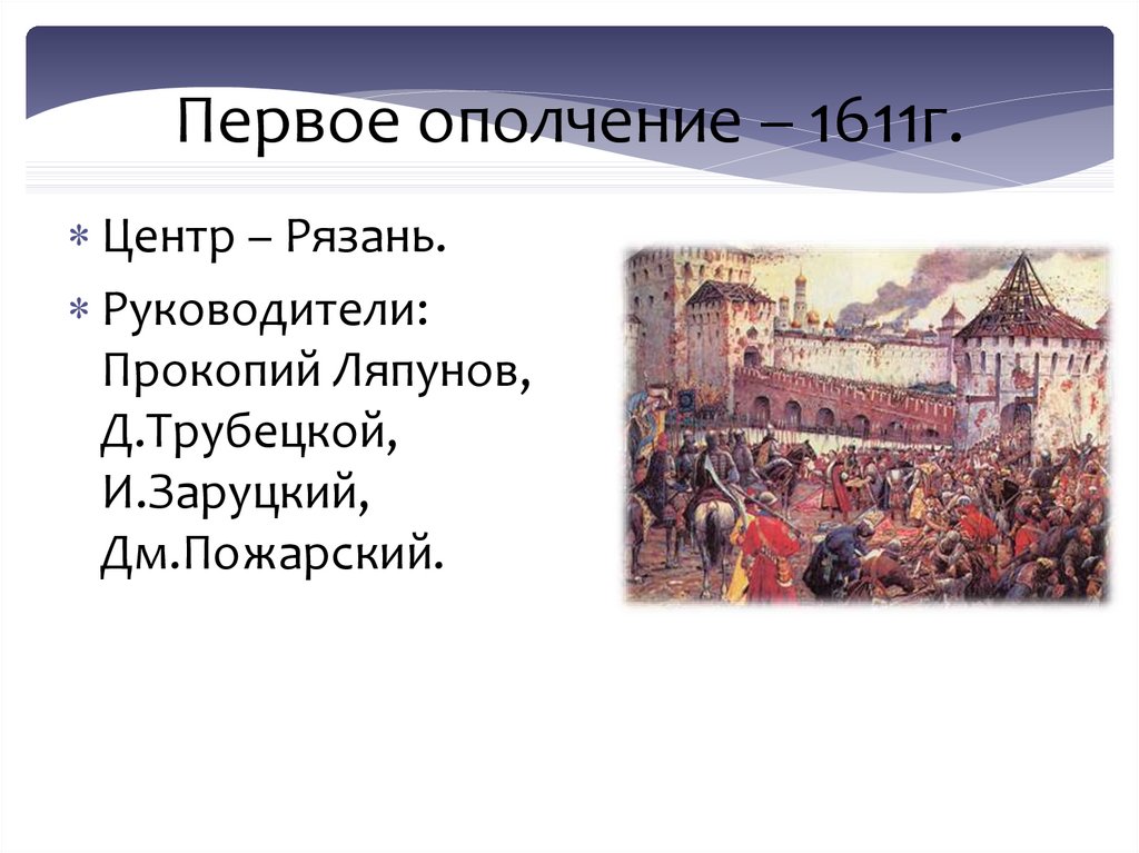 Первое ополчение. Междуцарствие 1610-1613. Первое ополчение 1611 центр. Первое ополчение июнь 1611г. Междуцарствие 1610-1613 первое и второе ополчение.