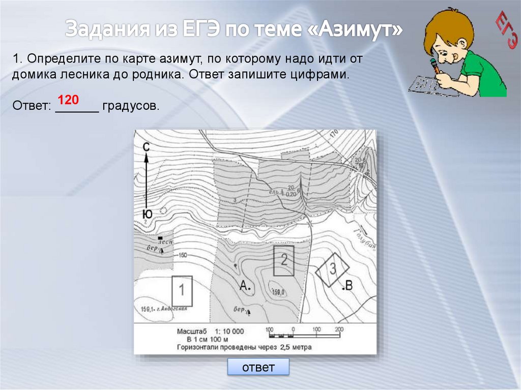 Используя план местности определите по какому азимуту надо идти