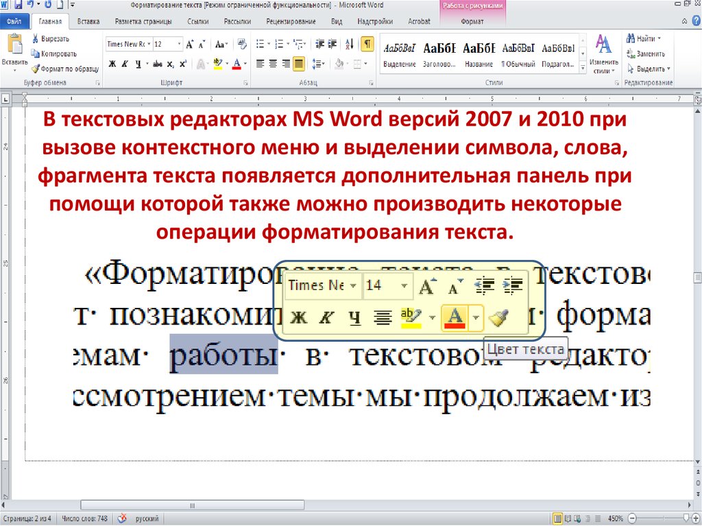 Что можно изменять в процессе форматирования символов. Выделения редактирование текста. Способы форматирования символов. Способы выделения текста в MS Word. Что такое фрагмент текста в MS Word.