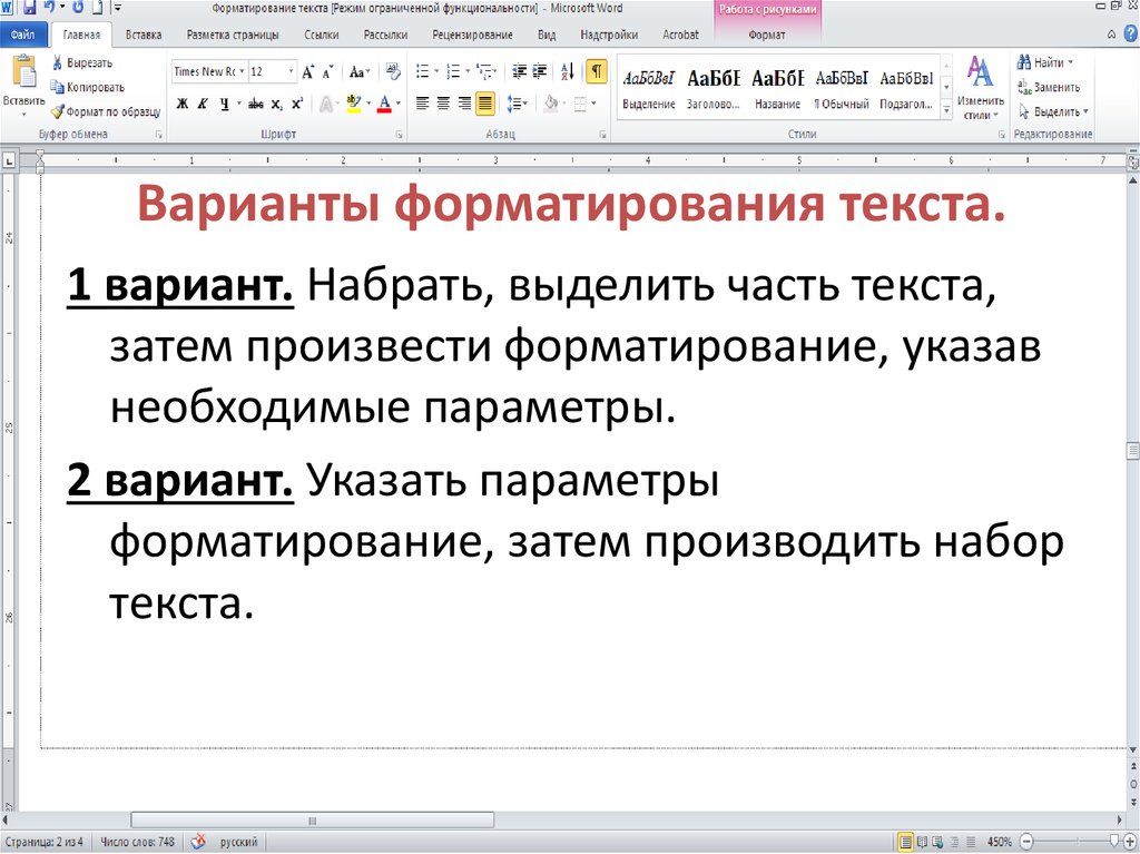 Текст набранный в текстовом. Способы форматирования текста. Форматирование текста в Ворде. Способы форматирования символов. Элементы форматирования в Ворде.