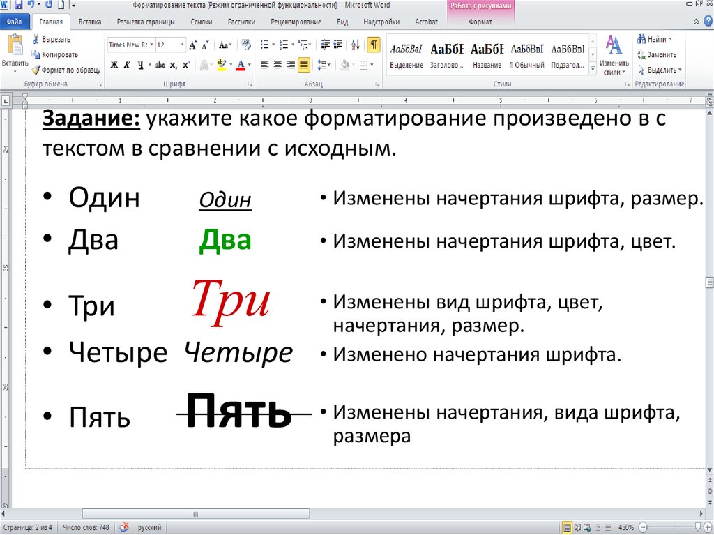 Создать в текстовом редакторе word документ по предлагаемому образцу используя различные начертания