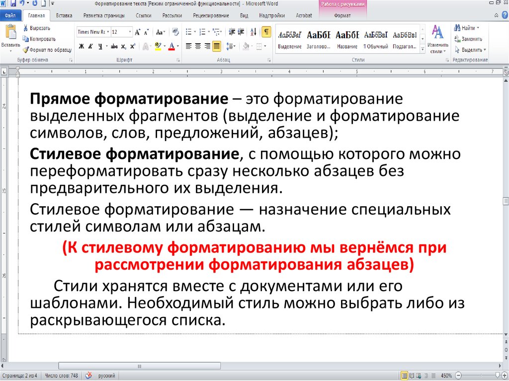 Образец отформатированного текста. Прямое форматирование текста. Способы форматирования текста. Способы форматирования символов. Прямое и стилевое форматирование.