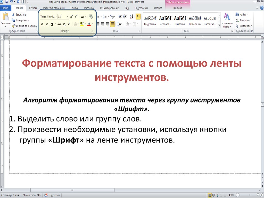 Процедура автоматического форматирования текста в текстовом редакторе microsoft word предусматривает