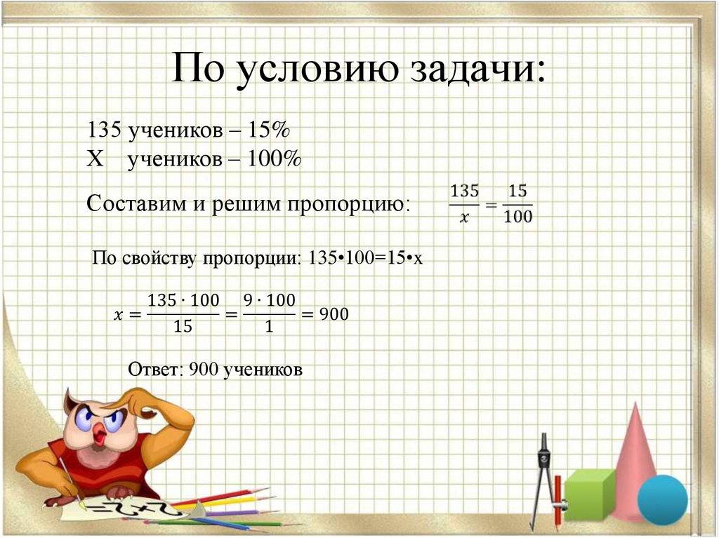 Реши задачу 100. Решение пропорций задания. Решение задач через пропорцию. Как решать задачи с пропорциями. Решение пропорции с процентами.