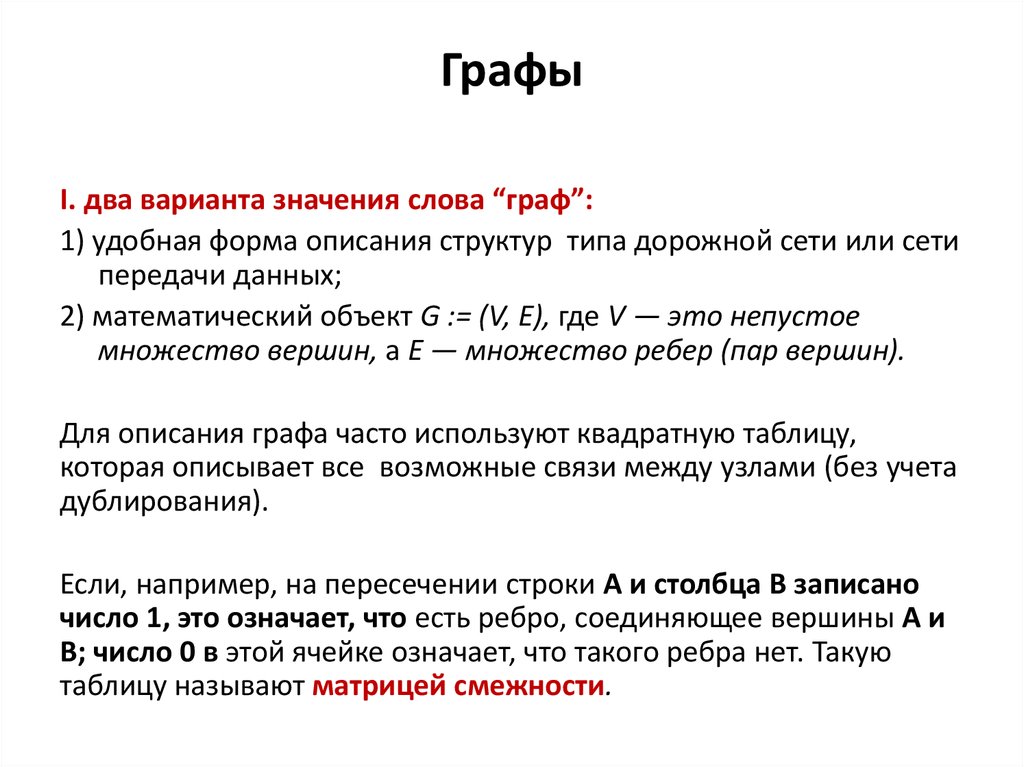 Графе сайт. Графа в тексте. Что такое графа в тексте пример. Текст графов. Граф слова информация.