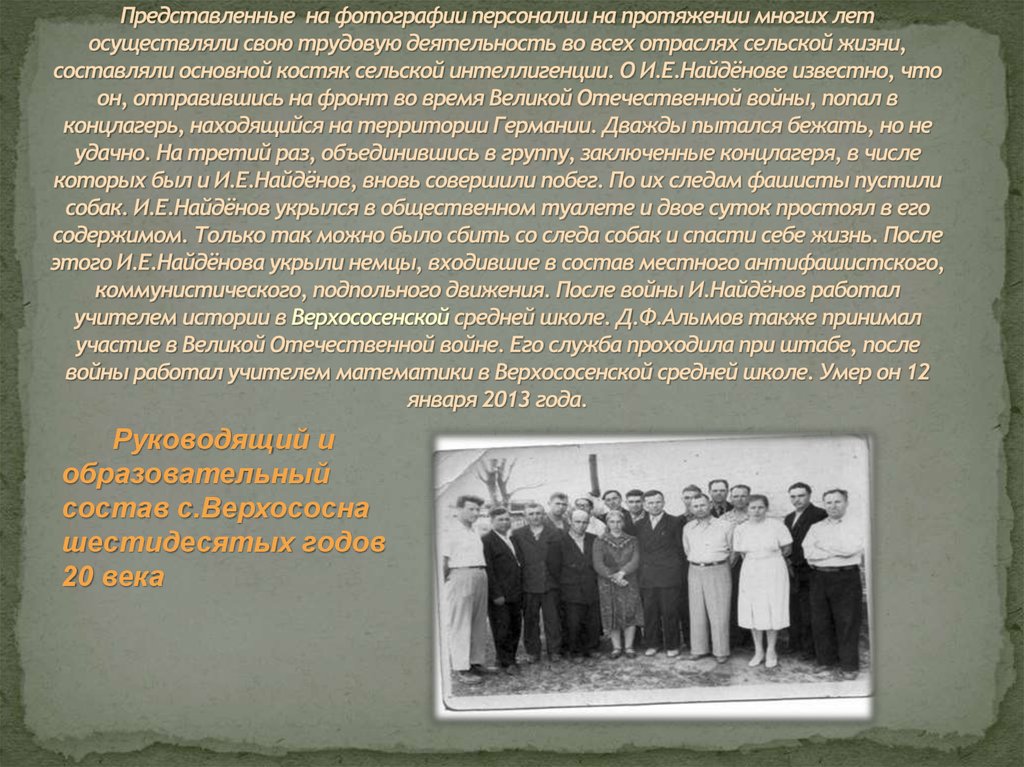 Представленные на фотографии персоналии на протяжении многих лет осуществляли свою трудовую деятельность во всех отраслях