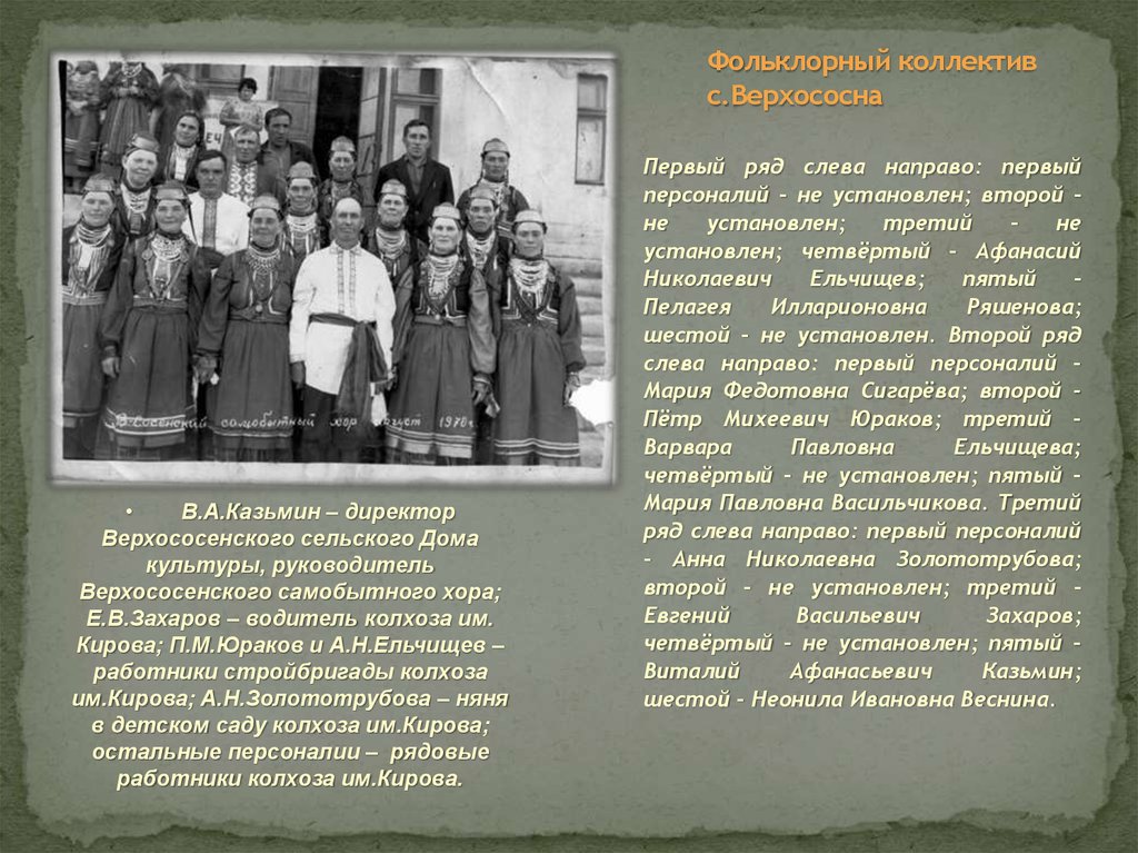 Фольклорный коллектив с.Верхососна