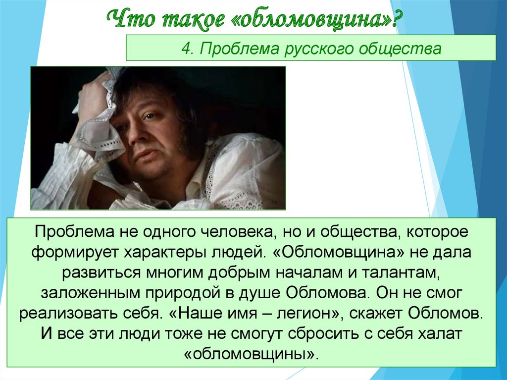 Как вы понимаете явление обломовщины. Сочинение на тему обломовщина в наши дни.