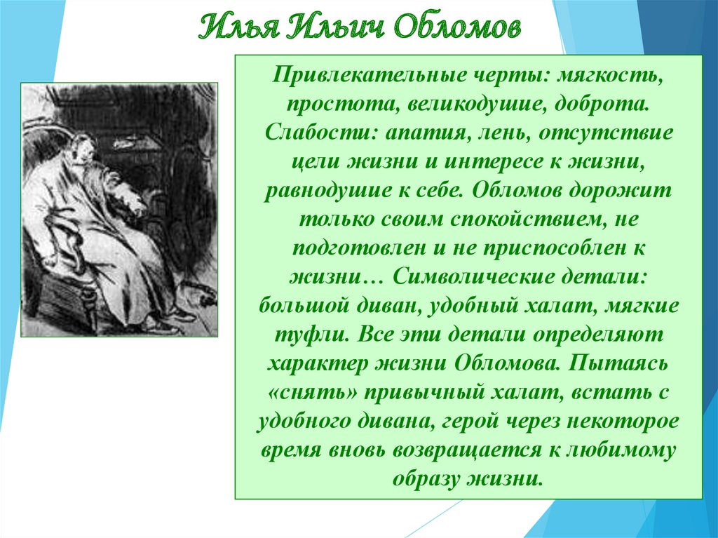 Образ обломова портрет. Илья Ильич Обломов. Образ Ильи Ильича Обломова. Илья Ильич Обломов характеристика. Илья Ильич Обломов черты характера.