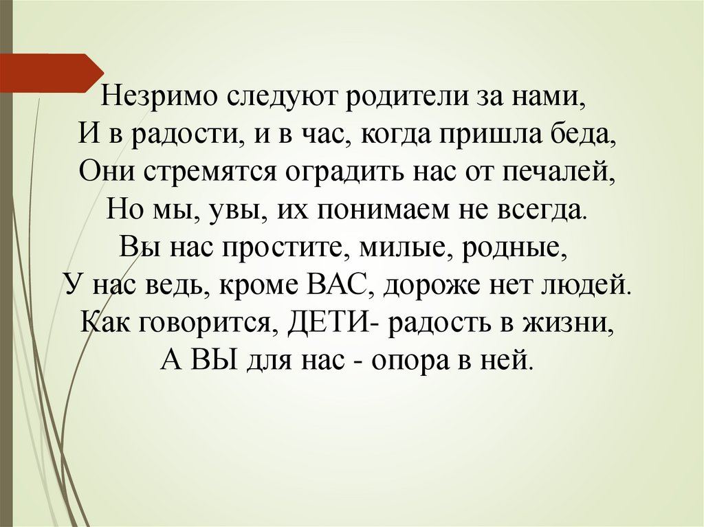 Стих незримое. Незримо следуют родители. Стихотворение Помни тот страшный. Стихотворение Помни тот страшный день когда пришла беда. Когда приходит беда.