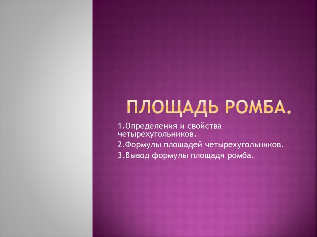 Площадь ромба - презентация онлайн