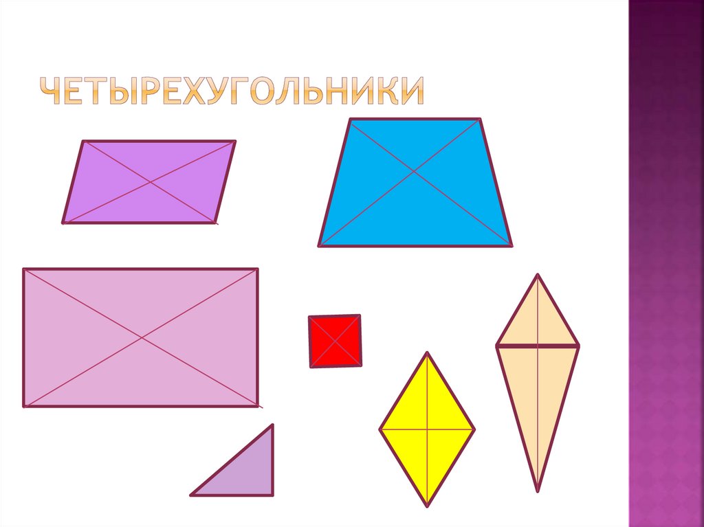 Четырехугольники