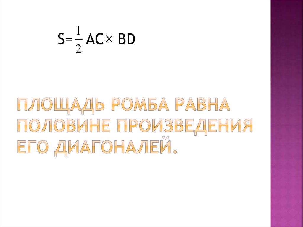 Площадь ромба равна половине произведения его диагоналей.