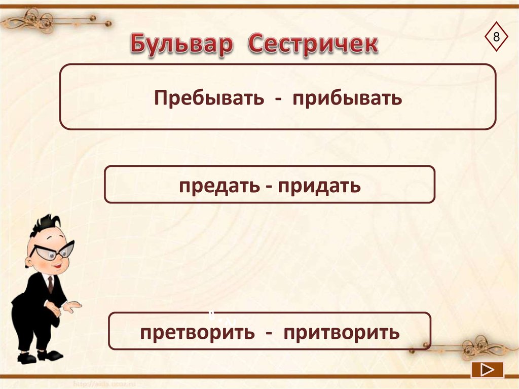 Пребывать или прибывать. Город морфем. Пребыть и прибыть. Придать-предать прибывать-пребывать. Придать или предать.