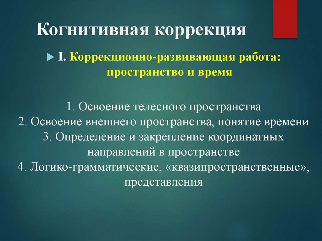 Коррекция это. Когнитивные методы коррекции. Коррекция когнитивных функций методики. Когнитивная психология методы коррекции. Нейропсихологическая когнитивная коррекция.