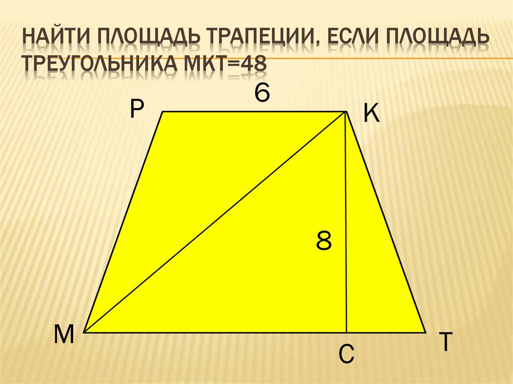 Площадь треугольника 12 найдите площадь трапеции. Площадь треугольной трапеции. Площадь треугольника в трапеции. Как найти площадь треугольника в трапеции. Площадь трапеции через площадь треугольника.