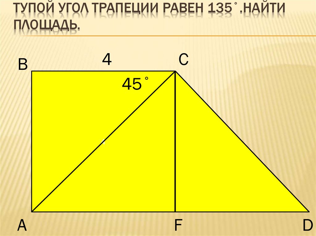 Найти наибольший угол прямоугольной трапеции. Тупой угол трапеции. Тупой угол трапеции равен 135. Тупой угол в прямоугольной трапеции. Тупой угол равнобедренной трапеции.