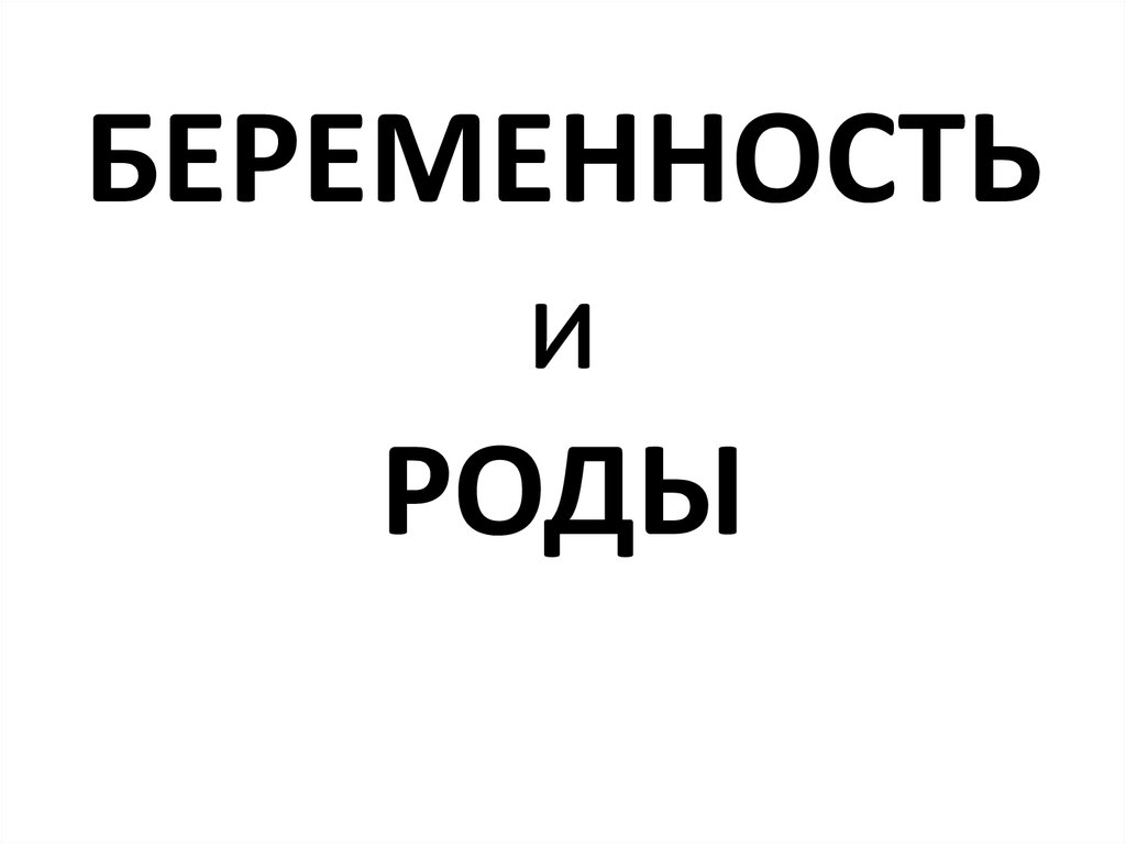 Роды презентация 8 класс