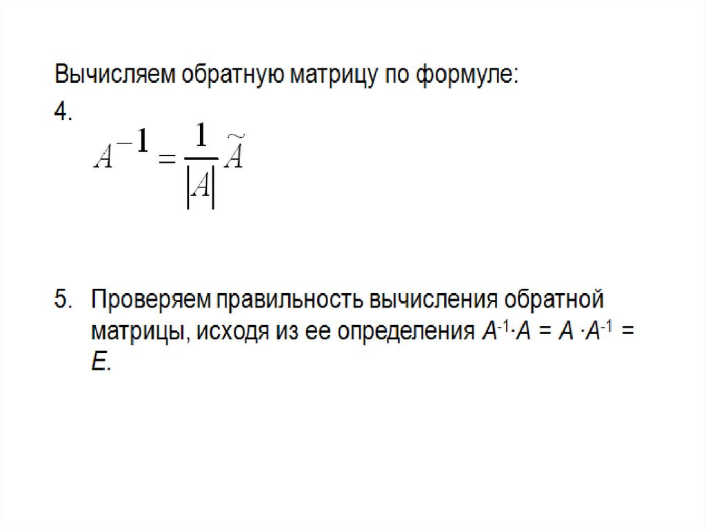 Формула матрицы. Формула обратной матрицы. Формула вычисления обратной матрицы. Матрица формулы вычисления. Элемент обратной матрицы вычисляется по формуле.