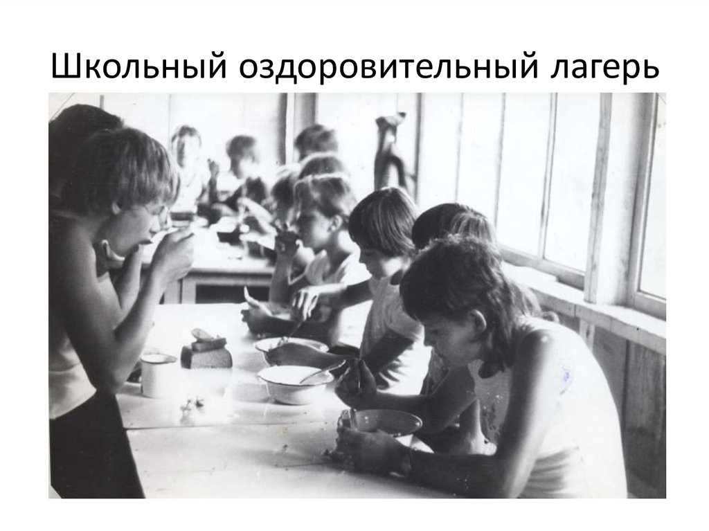 Школьный оздоровительный лагерь