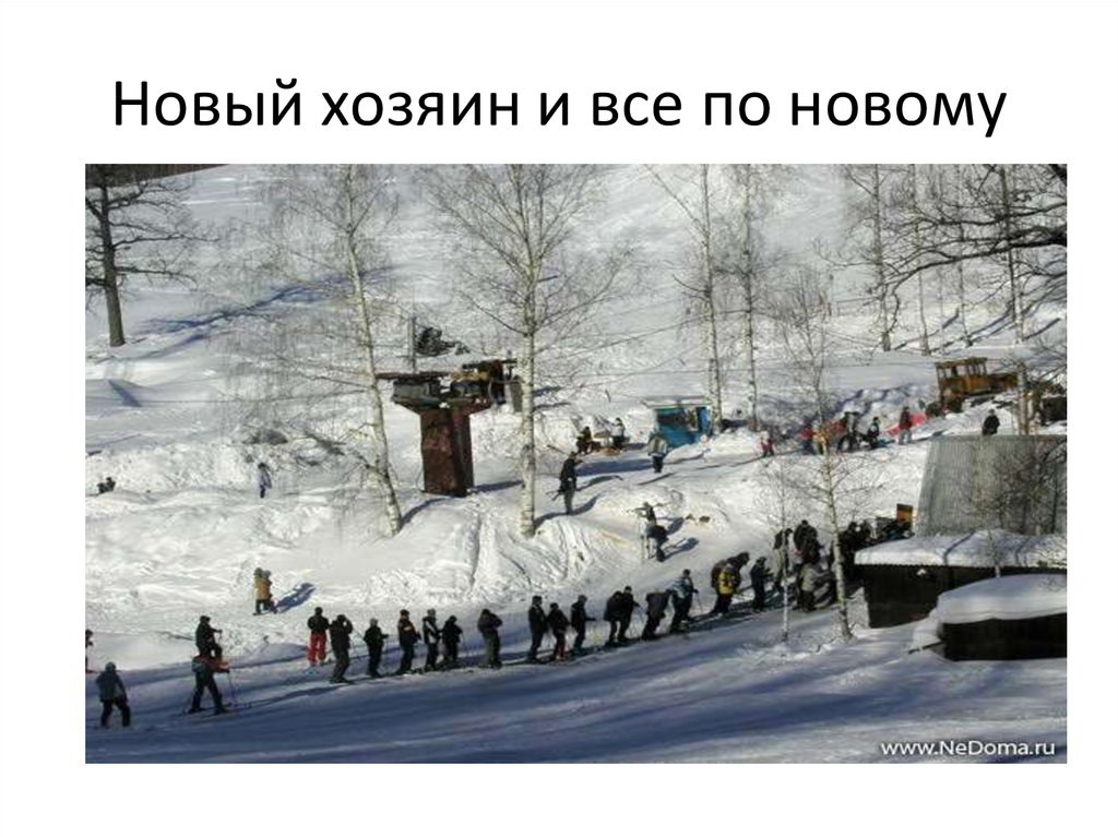 Новый хозяин и все по новому