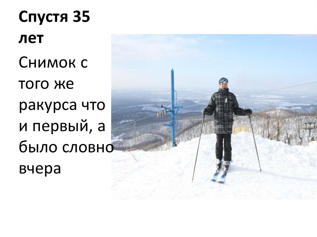 Спустя 35 лет