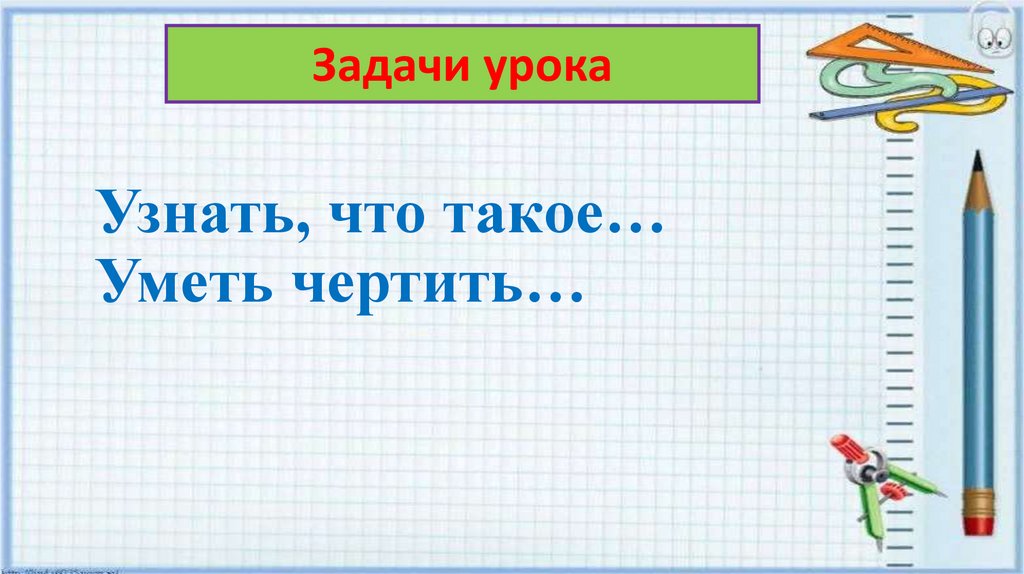 Что такое знать. Чертить задачи. Умеет чертить. Для чего нужно уметь чертить. Не умею чертить.