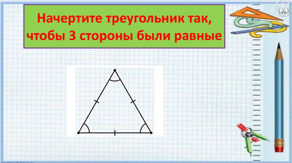 Как нарисовать равносторонний треугольник по клеткам