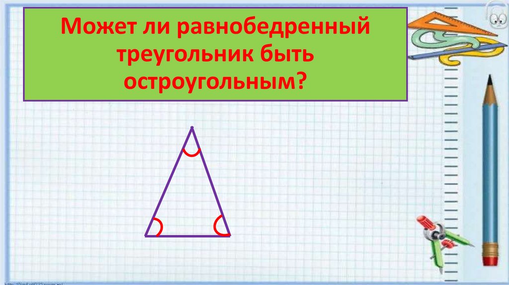 Равносторонний остроугольный треугольник. Может ли остроугольный треугольник быть равнобедренным. Равнобедренный треугольник может быть остроугольным. Разносторонние треугольники 3 класс. Остроугольный треугольник является равнобедренным.