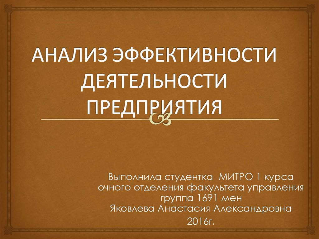 Анализ эффективности деятельности предприятия презентация