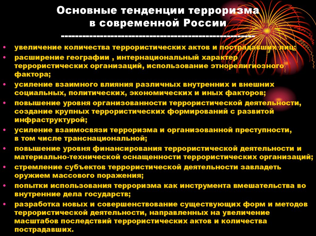 Основы терроризма. Тенденции современного терроризма. Направления современного терроризма. Основные угрозы терроризма. Основные тенденции современного терроризма кратко.