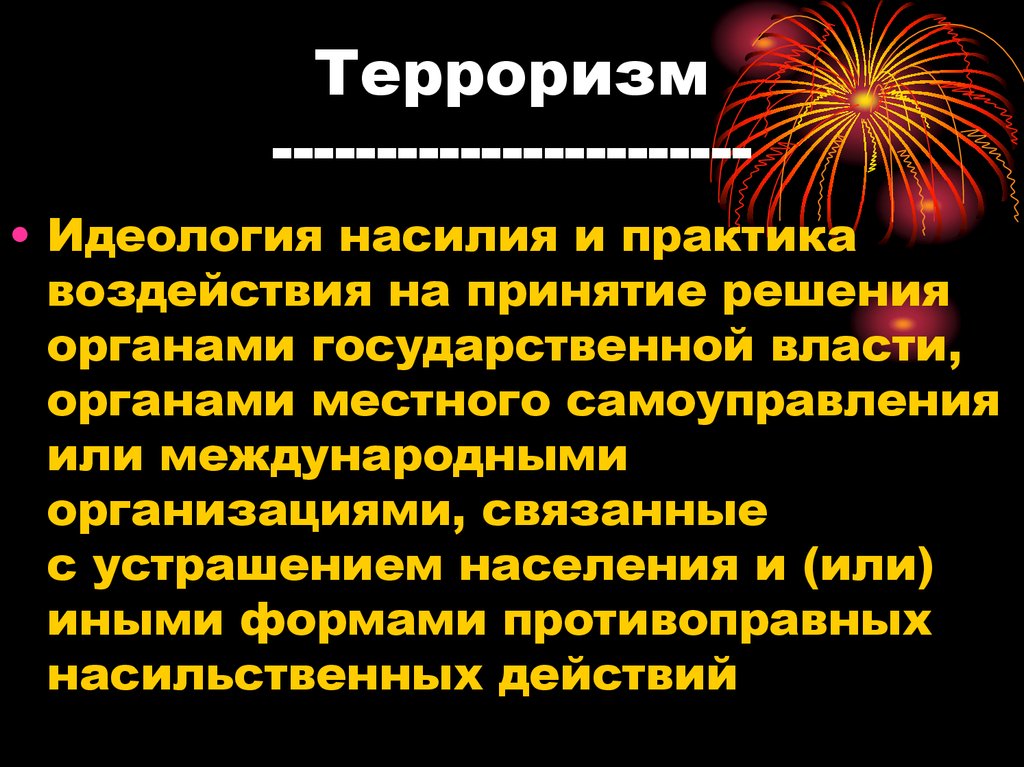 Бедность как основа международного терроризма презентация