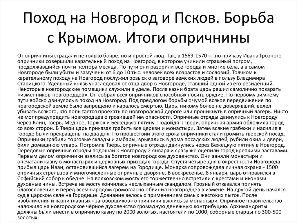 Краткий пересказ поход. Поход на Новгород и Псков борьба с Крымом итоги опричнины. Поход на Новгород и Псков Ивана Грозного кратко. Походы на Новгород и Псков Ивана 4 кратко. Поход на Новгород и Псков борьба с Крымом итоги опричнины кратко 7.