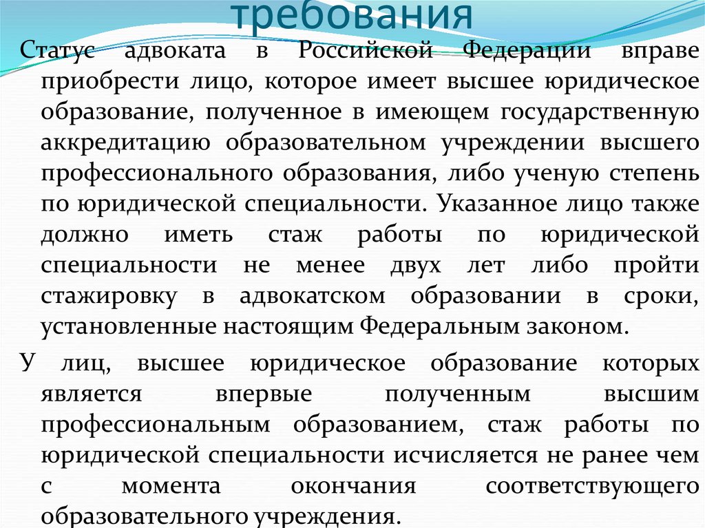 Требования предъявляемые к адвокату